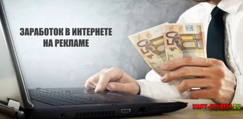 Виды заработка на рекламе