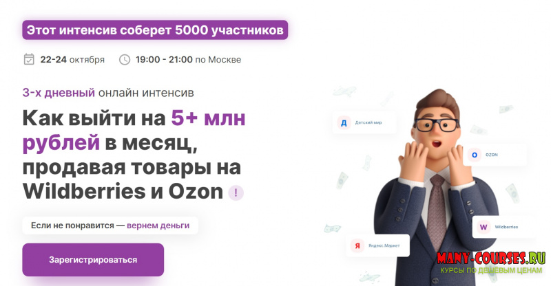 К.Захарин, Л.Шевченко, Э.Пак, MarketGuru - Как с нуля заработать от 5 млн рублей в месяц на маркетплейсах (2021)
