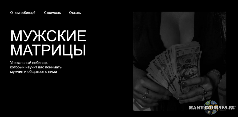 leno_pro_eto - Вебинар «Мужские матрицы» (2021)