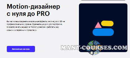 SkillBox - Motion-дизайнер с нуля до PRO (2020)