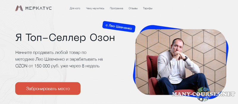Лео Шевченко / Меркатус - Я Топ-Селлер Озон 7.0. Тариф Менеджер Озон