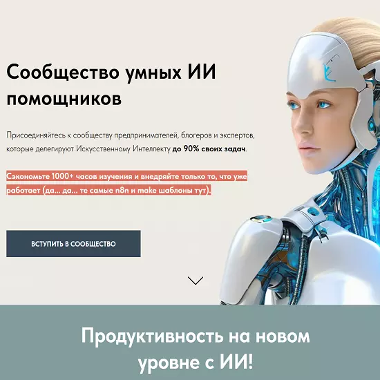 Игорь Зуевич - Сообщество умных ИИ помощников (июль 2025)