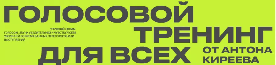 Антон Киреев - Голосовой тренинг для всех. Тариф Поставь голос (2025)