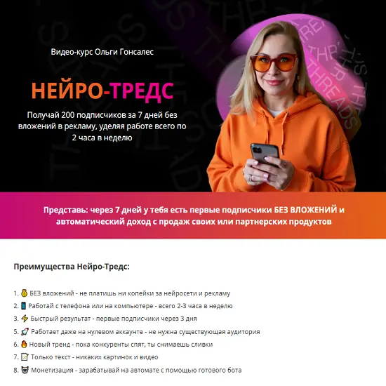 Ольга Гонсалес - Нейро-Тредс. Тариф ВИП (2025)